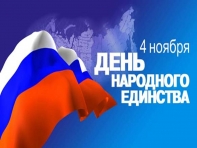 Поздравляем с днём народного единства 2017!