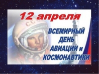 Поздравляем с днём космонавтики