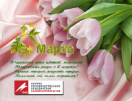 Поздравляем с 8 марта!