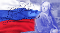 С днём Российской науки