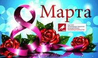 Поздравляем с 8 марта!