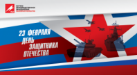 Поздравляем с Днём защитника Отечества!