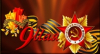 Поздравляем с Днём Победы!
