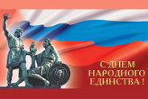 Поздравляем с днём народного единства 2016!