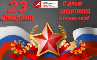 С днём Защитника Отечества