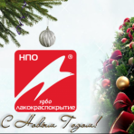 Поздравляем с Новым Годом!
