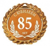 Поздравление с юбилеем