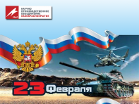 Поздравляем с Днём защитника Отечества!
