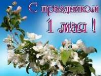 Поздравление с праздником весны и труда